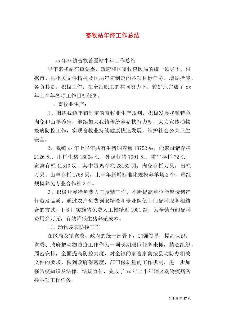 畜牧站年终工作总结_第1页