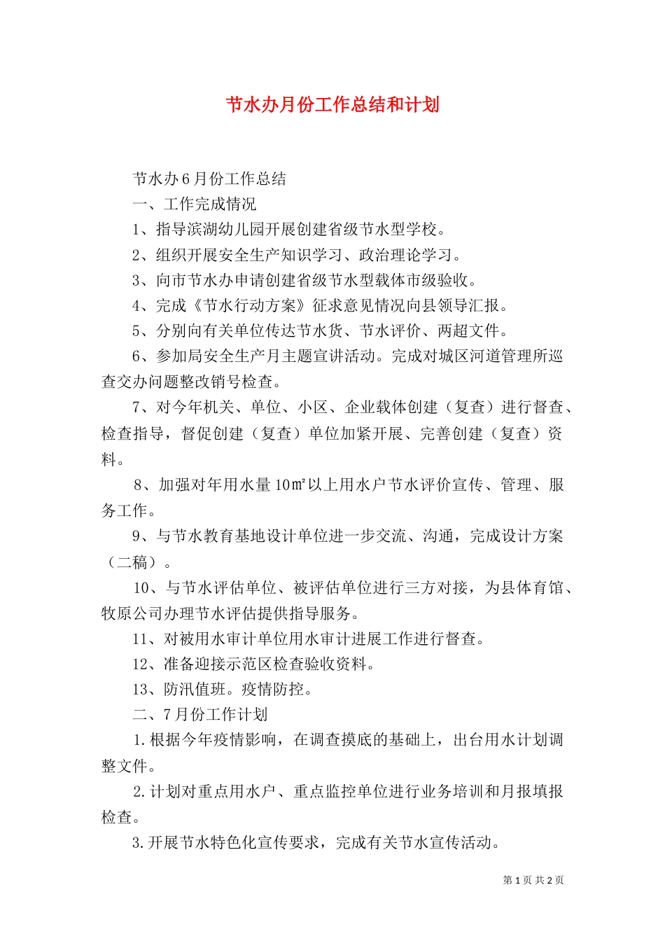 节水办月份工作总结和计划_第1页