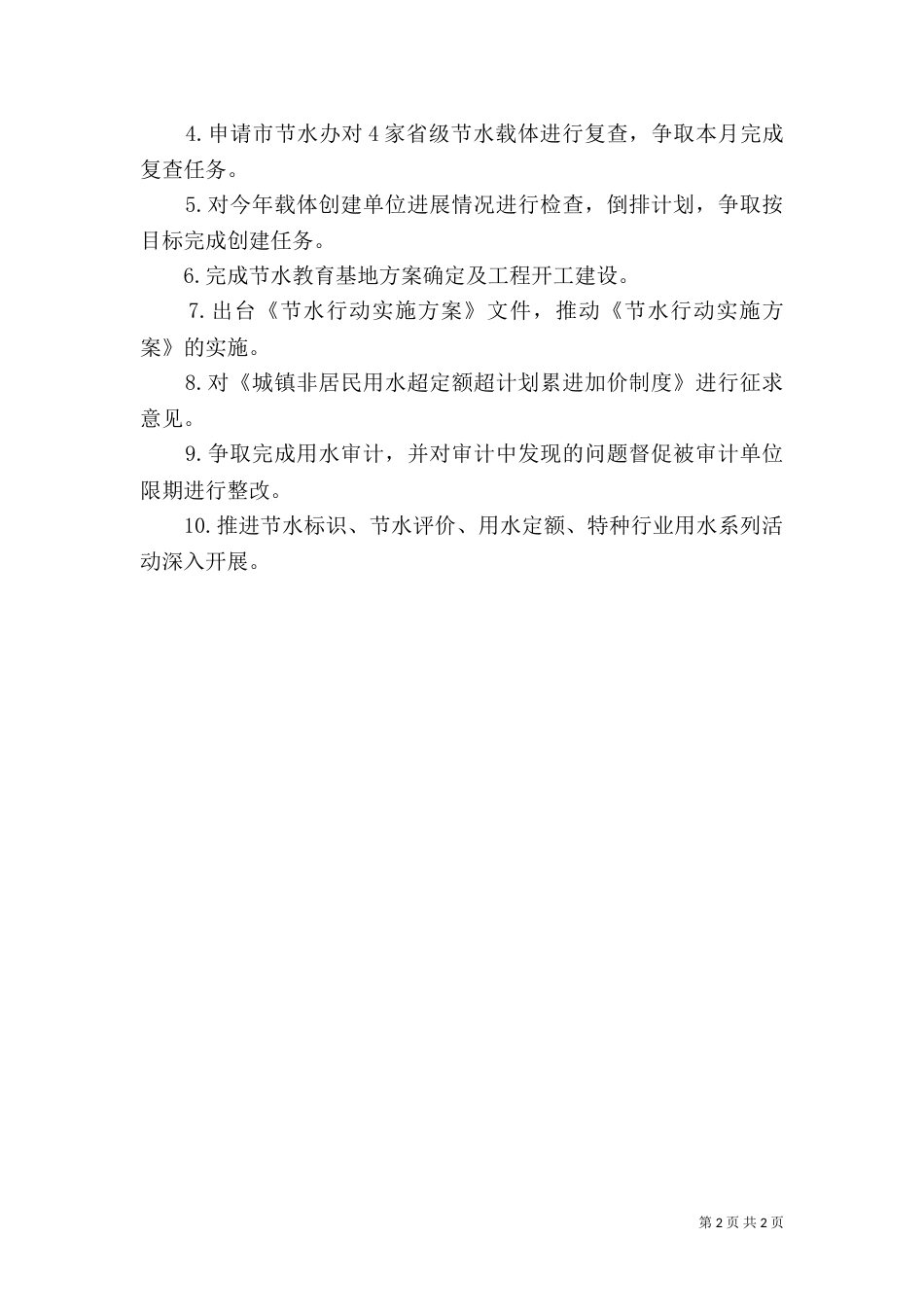 节水办月份工作总结和计划_第2页