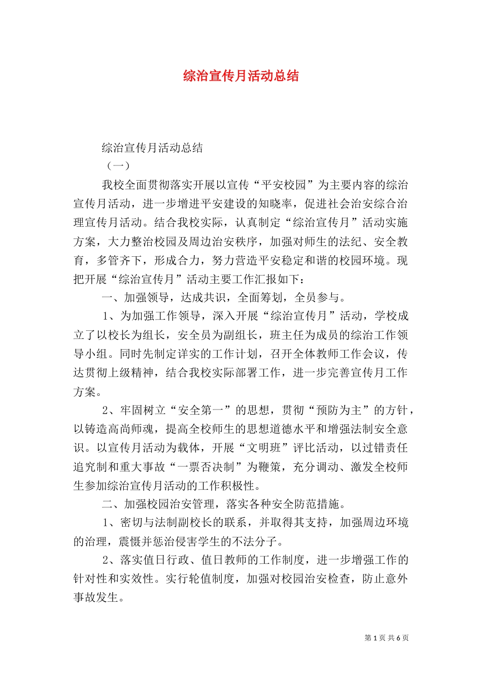 综治宣传月活动总结（十）_第1页