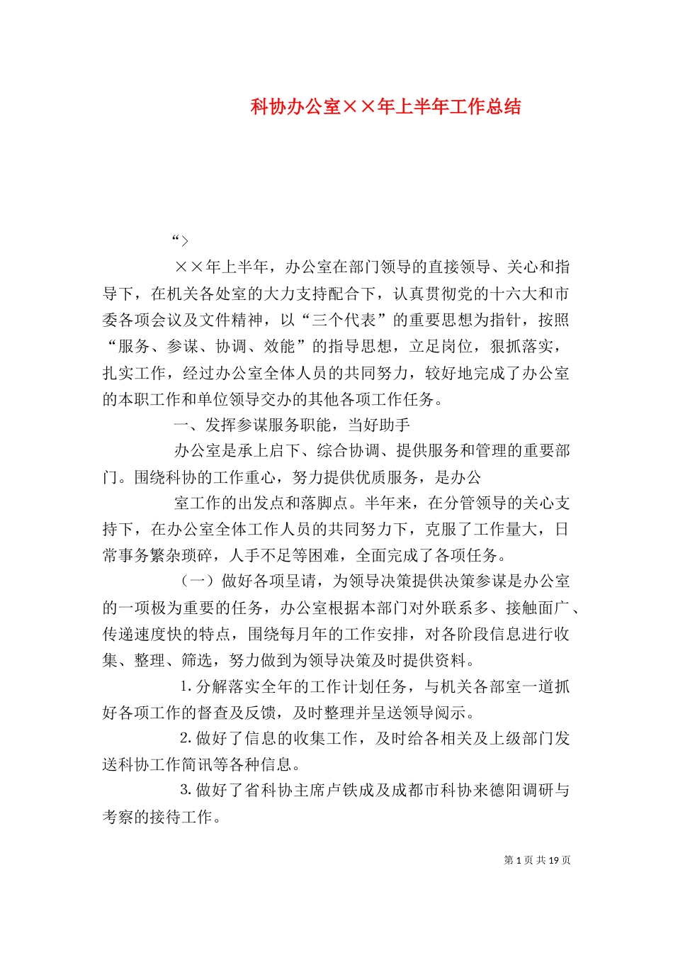 科协办公室××年上半年工作总结_第1页