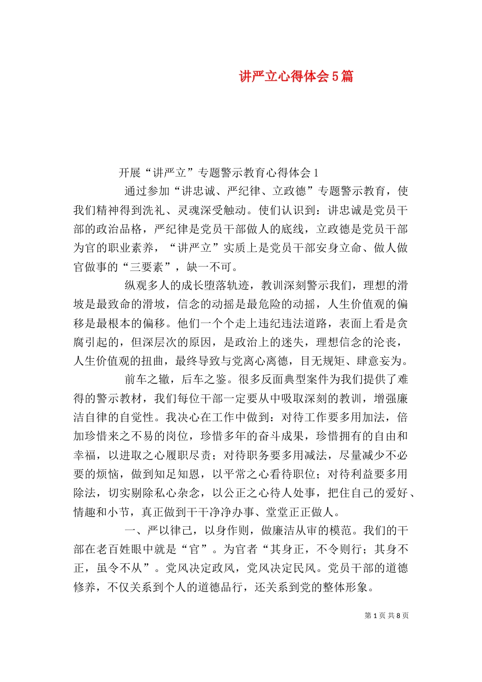 讲严立心得体会5篇（四）_第1页
