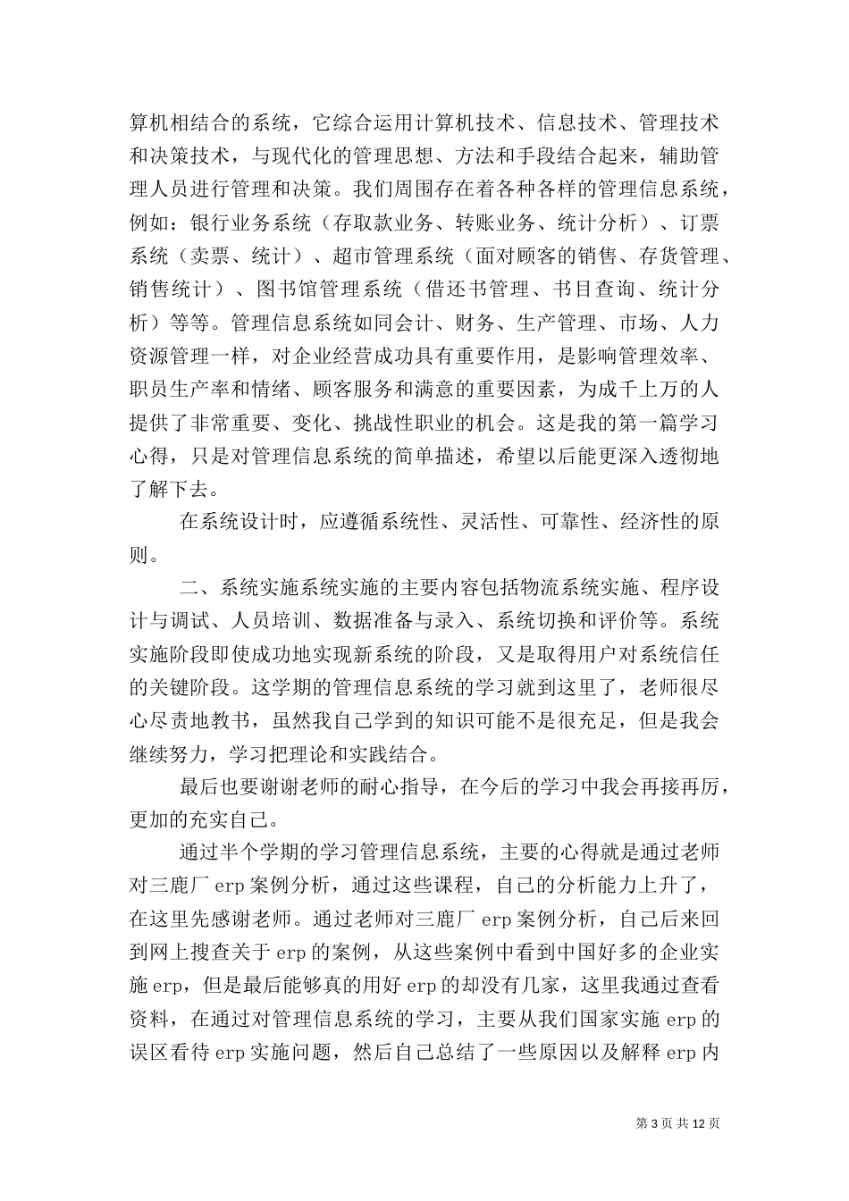 第一篇：信息管理系统学习心得信息管理系统学习心得_第3页