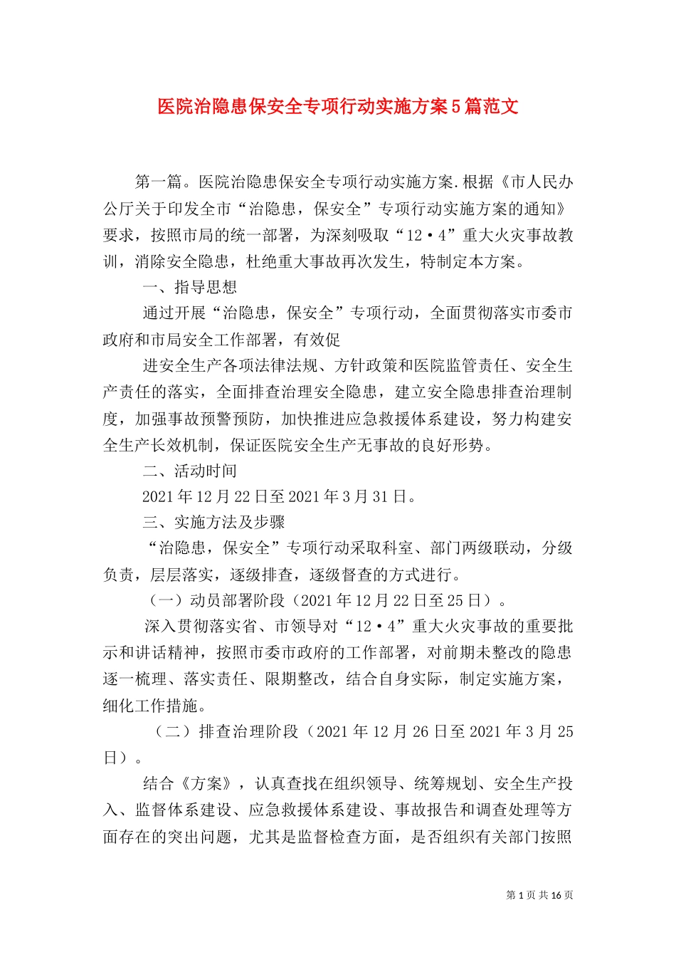 医院治隐患保安全专项行动实施方案5篇范文_第1页