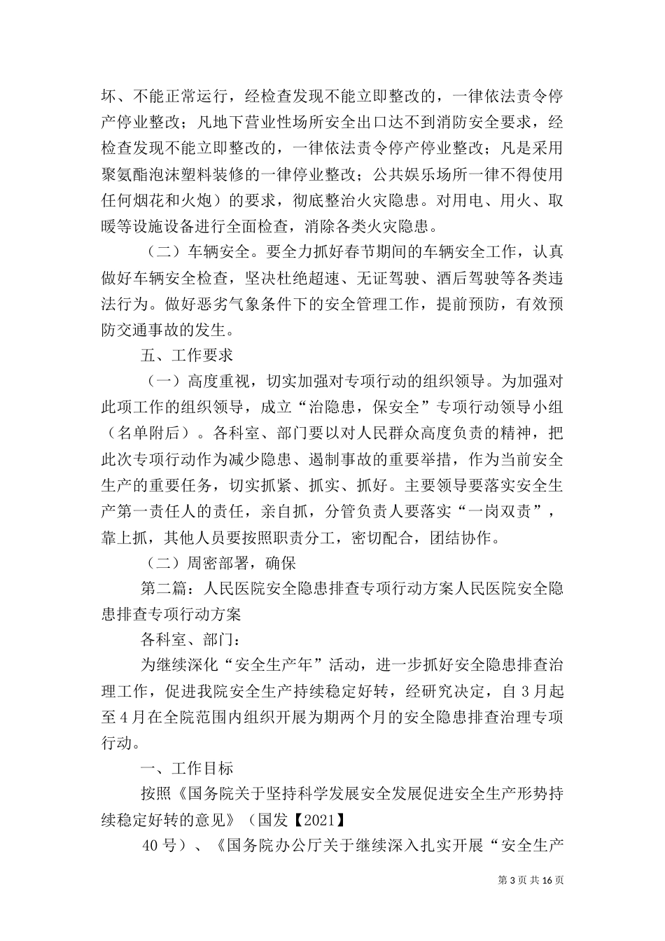 医院治隐患保安全专项行动实施方案5篇范文_第3页