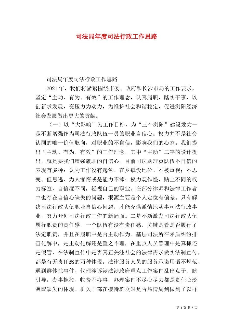 司法局年度司法行政工作思路_第1页
