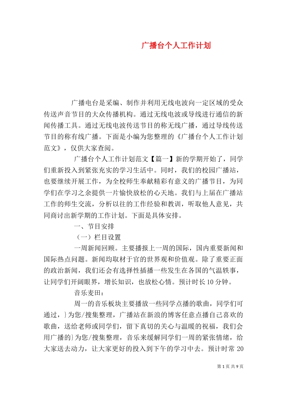广播台个人工作计划_第1页