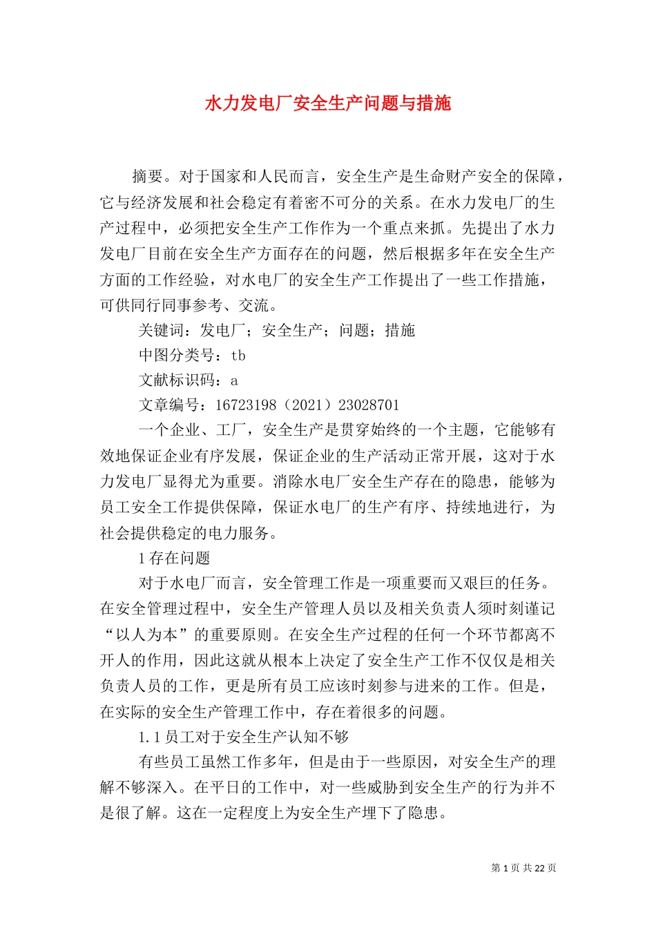 水力发电厂安全生产问题与措施_第1页