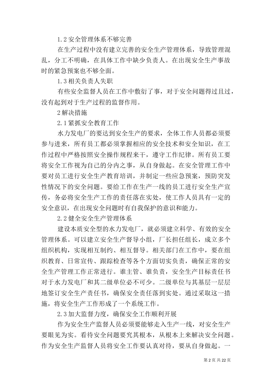 水力发电厂安全生产问题与措施_第2页