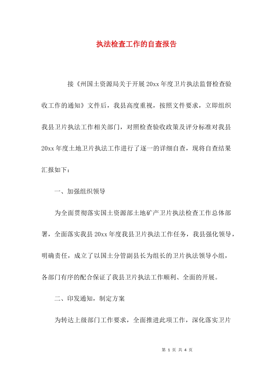 执法检查工作的自查报告_第1页