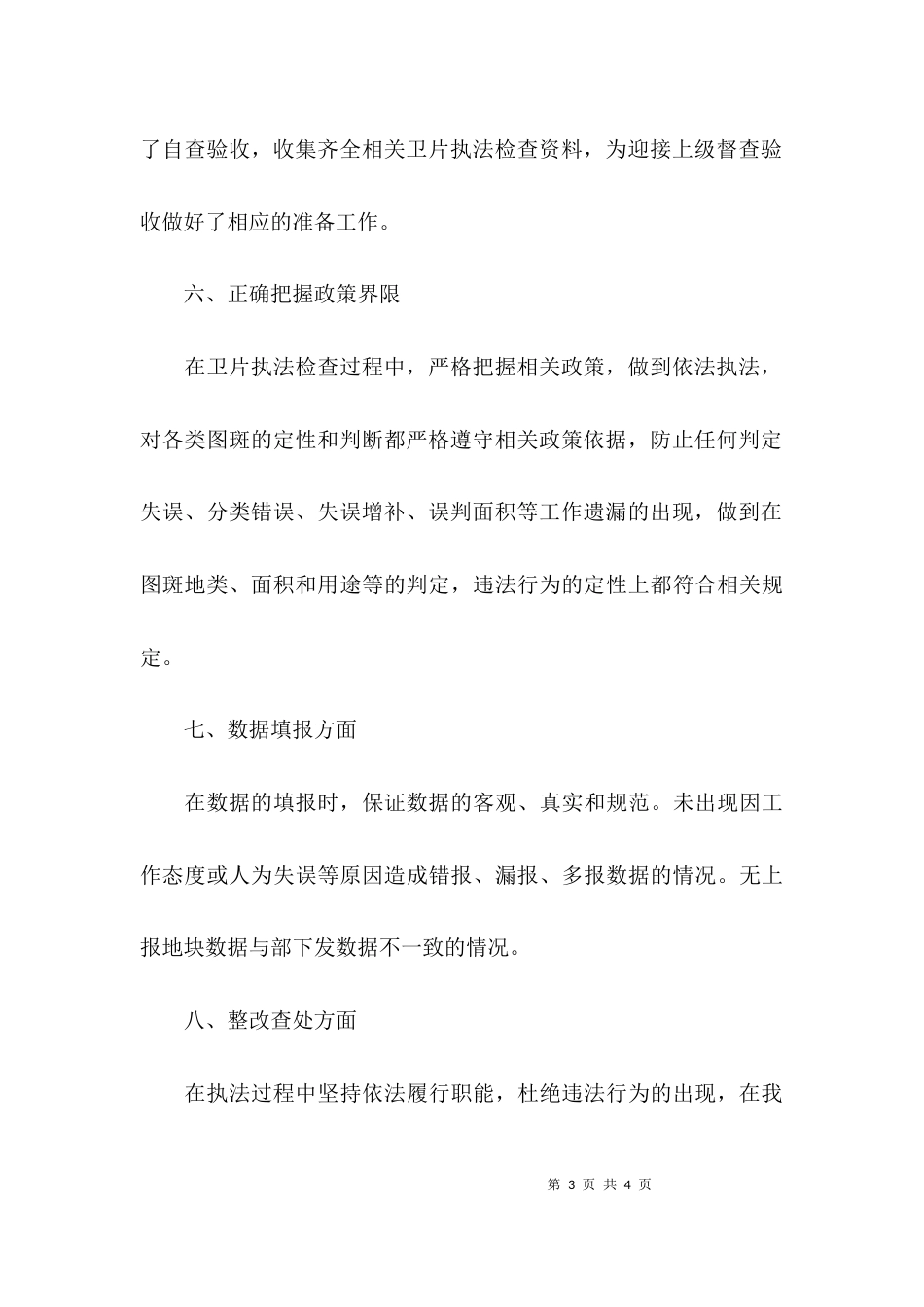 执法检查工作的自查报告_第3页