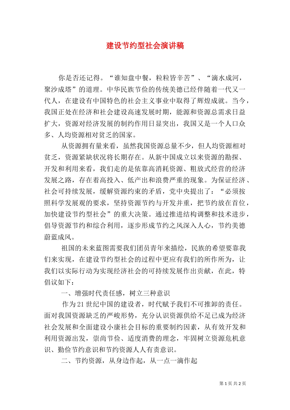 建设节约型社会演讲稿（五）_第1页