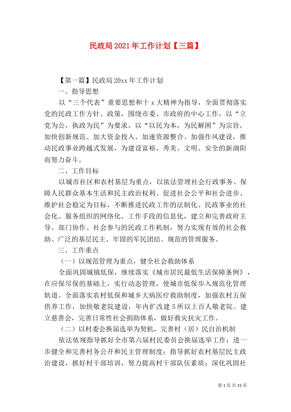民政局2021年工作计划【三篇】_第1页