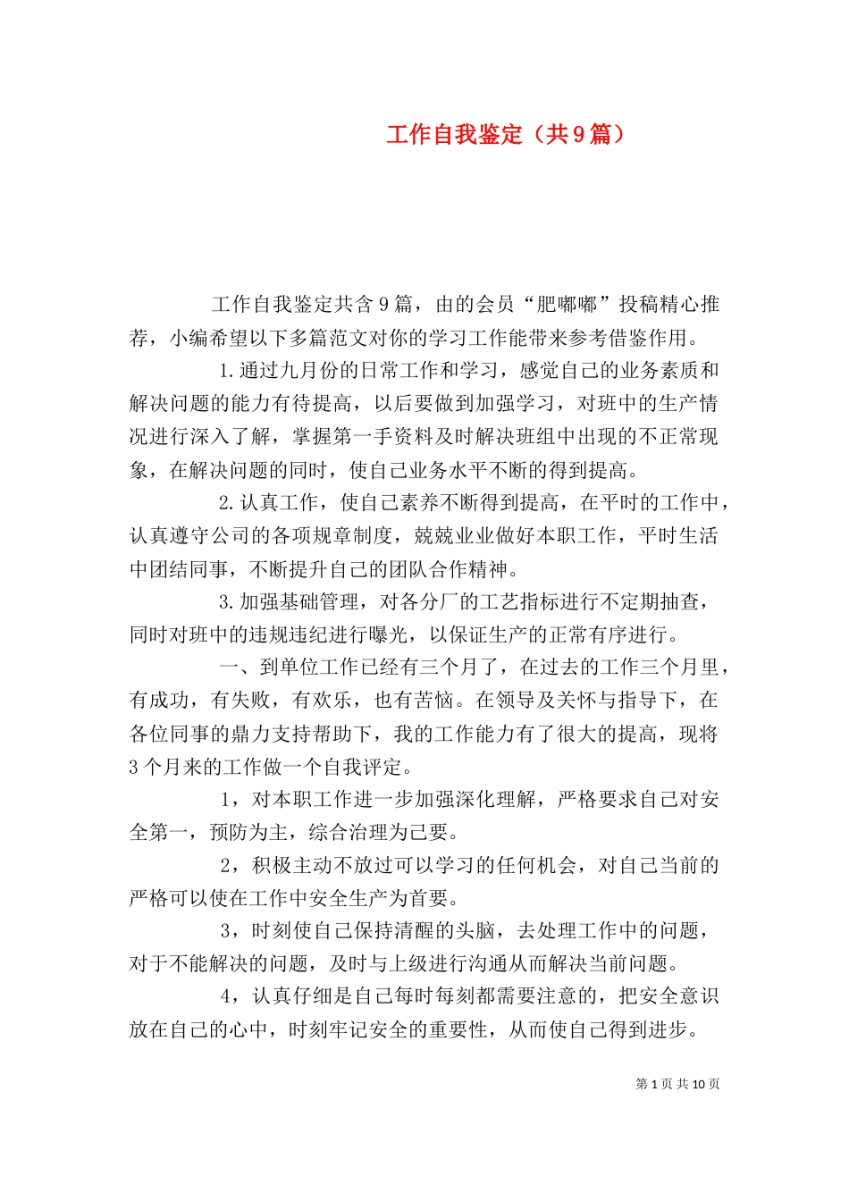 工作自我鉴定（共9篇）（三）_第1页