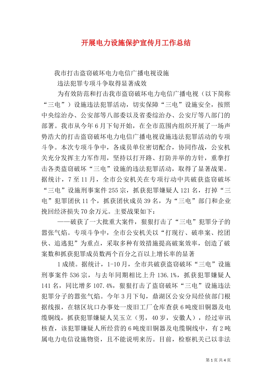 开展电力设施保护宣传月工作总结_第1页