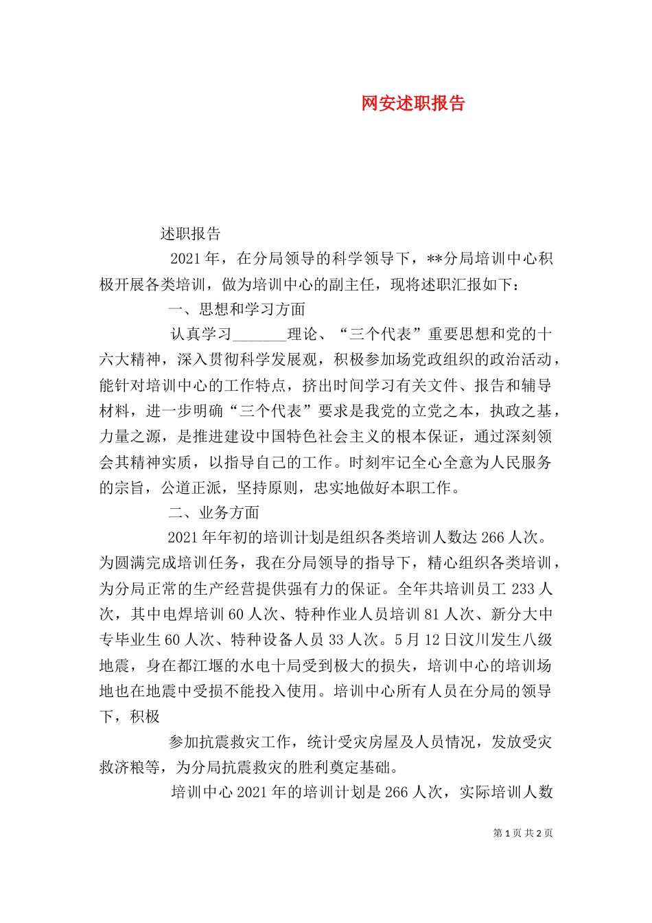 网安述职报告（六）_第1页