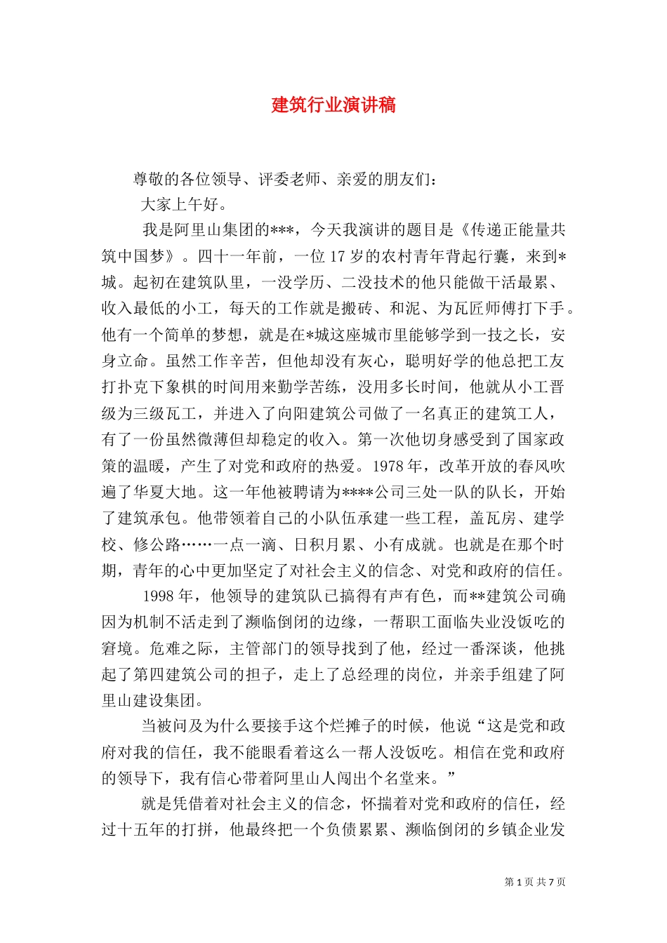 建筑行业演讲稿（三）_第1页