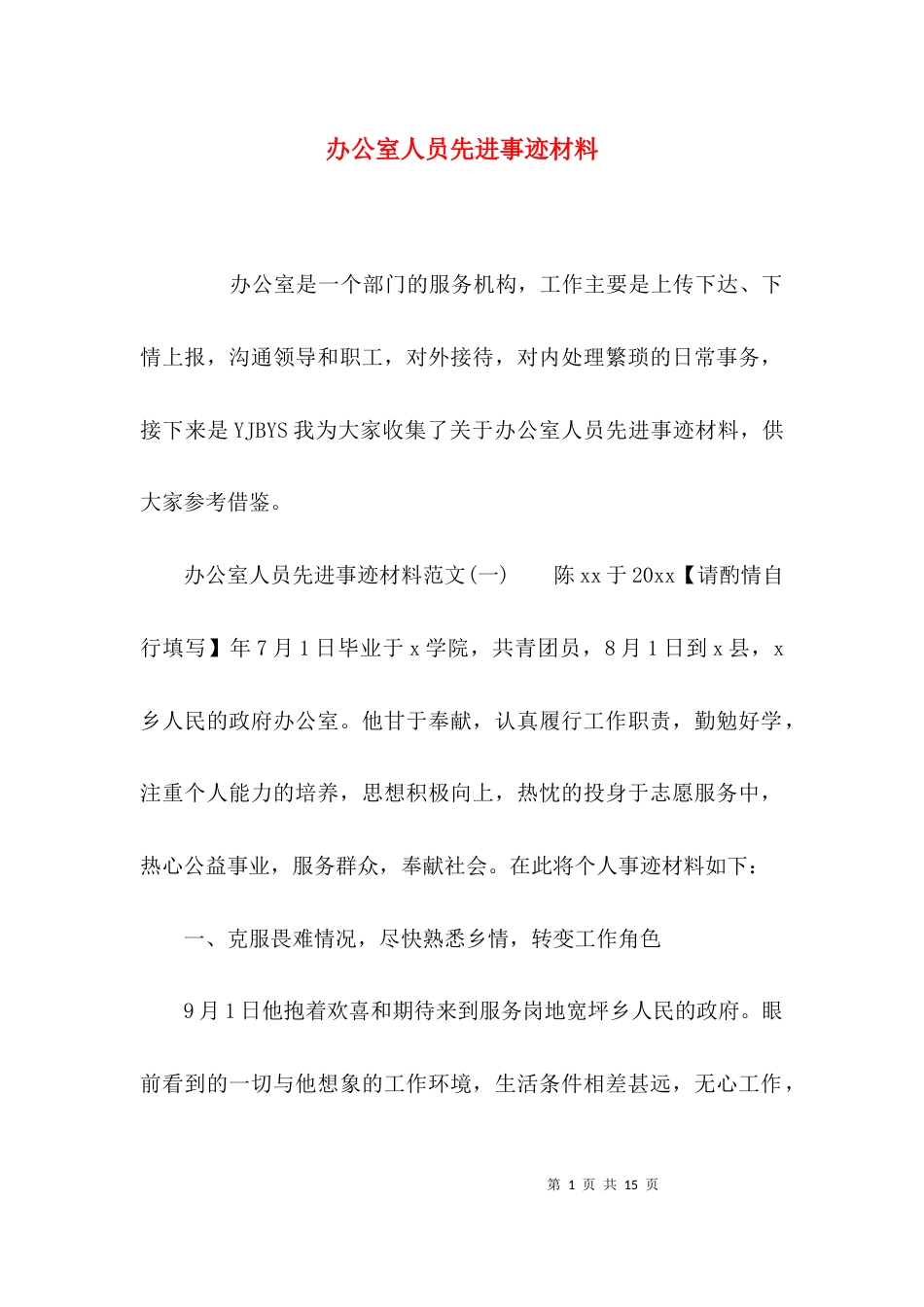 （精选）办公室人员先进事迹材料_第1页