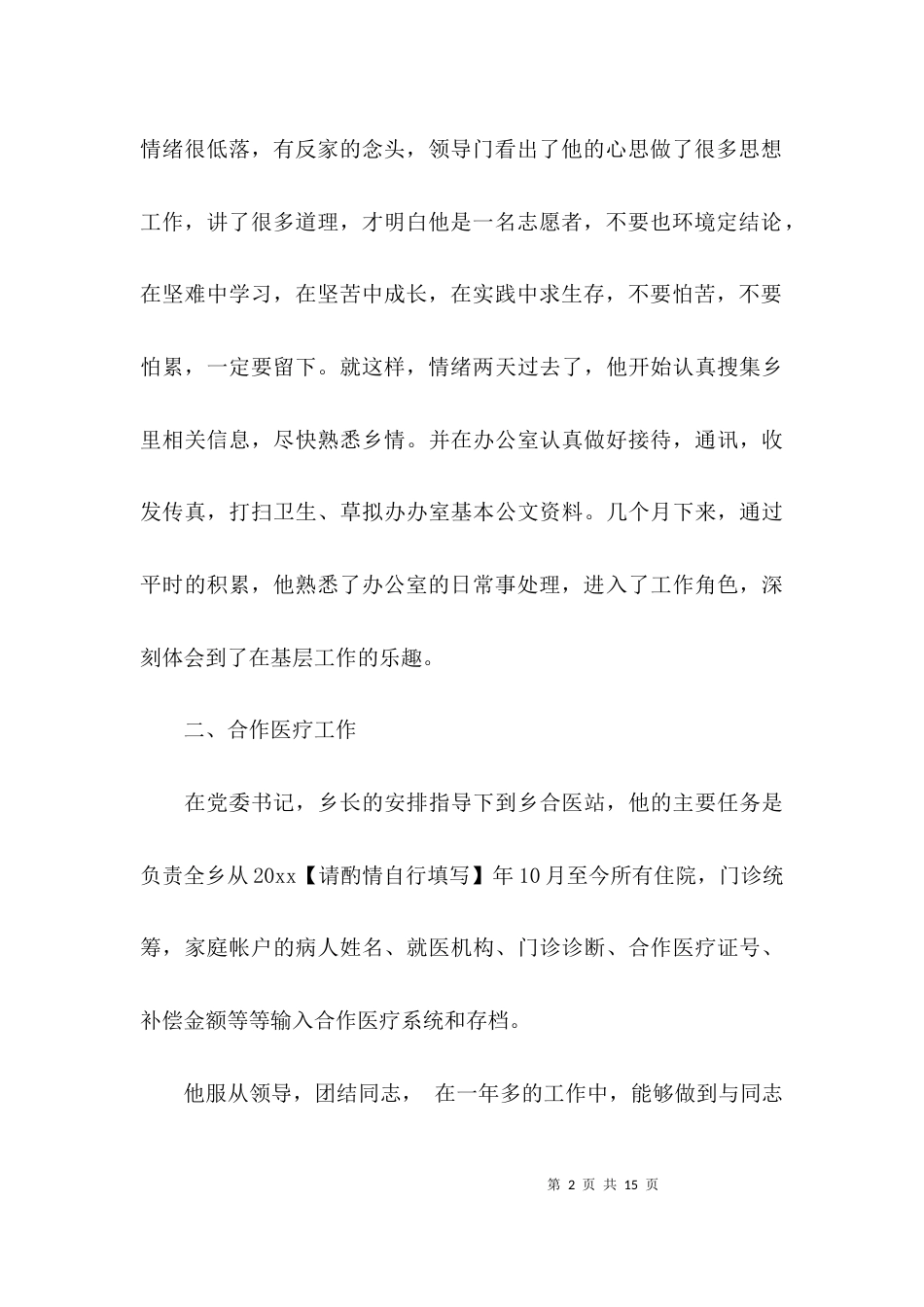（精选）办公室人员先进事迹材料_第2页