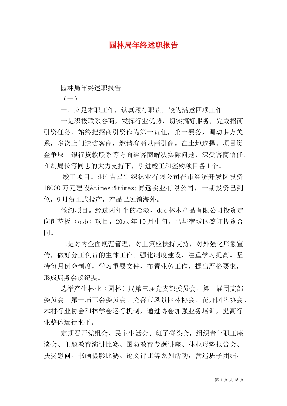 园林局年终述职报告_第1页