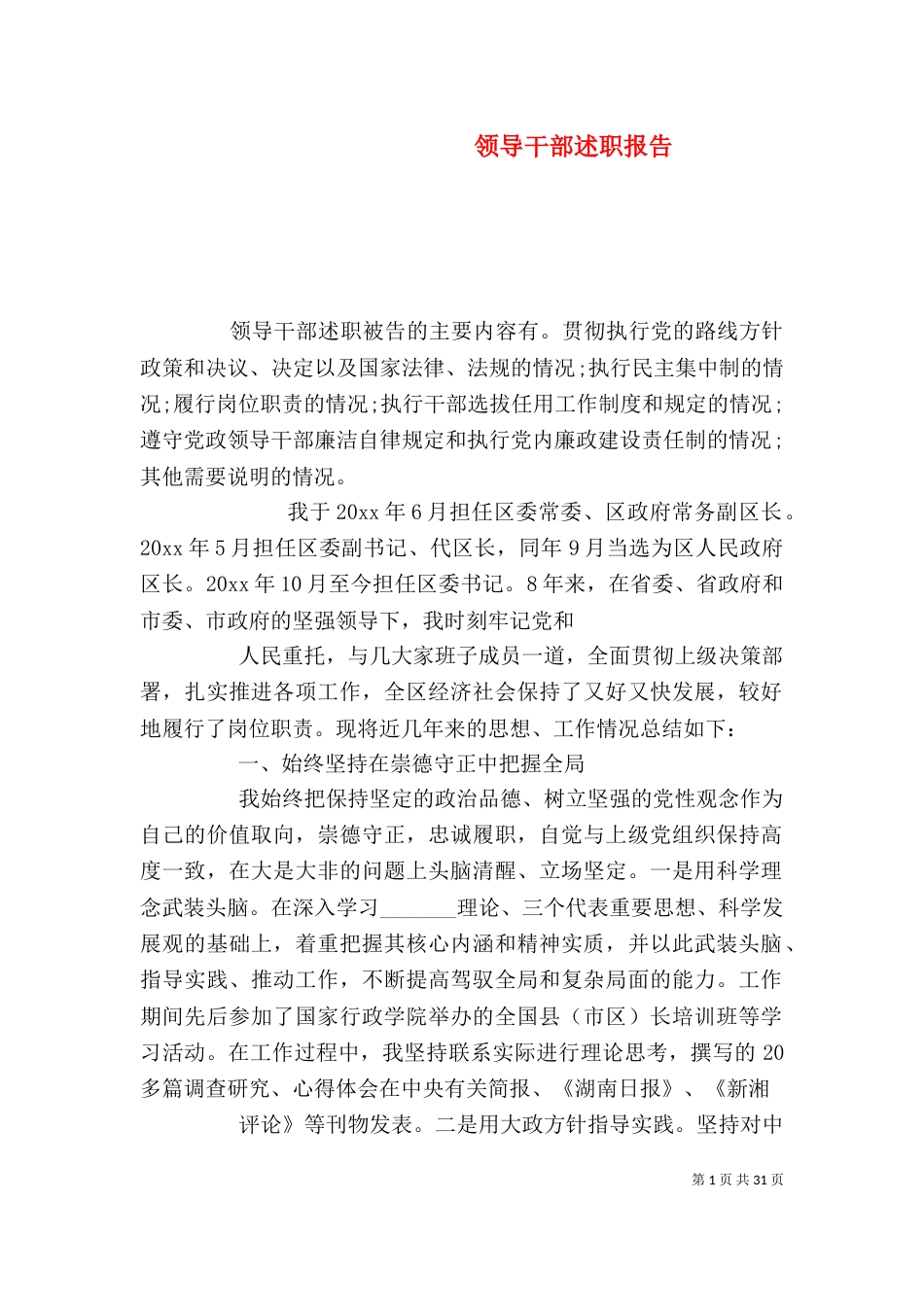 领导干部述职报告（七）_第1页