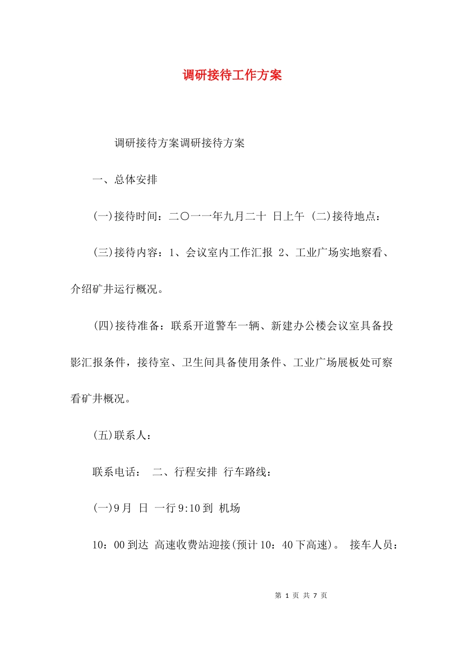 （精选）调研接待工作方案_第1页