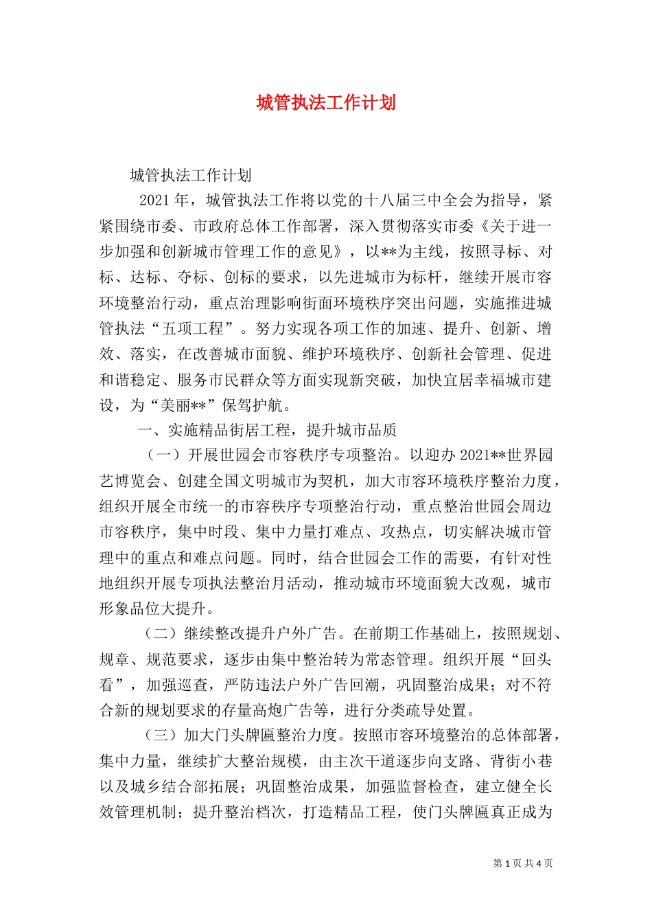 城管执法工作计划（一）_第1页