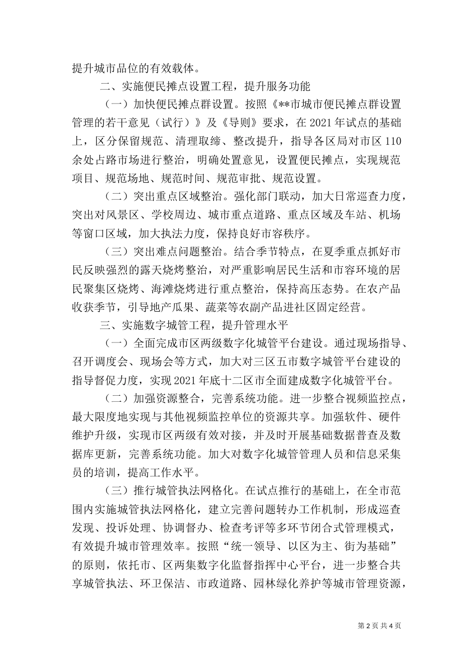 城管执法工作计划（一）_第2页