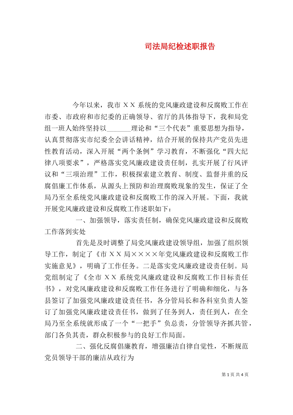 司法局纪检述职报告（一）_第1页
