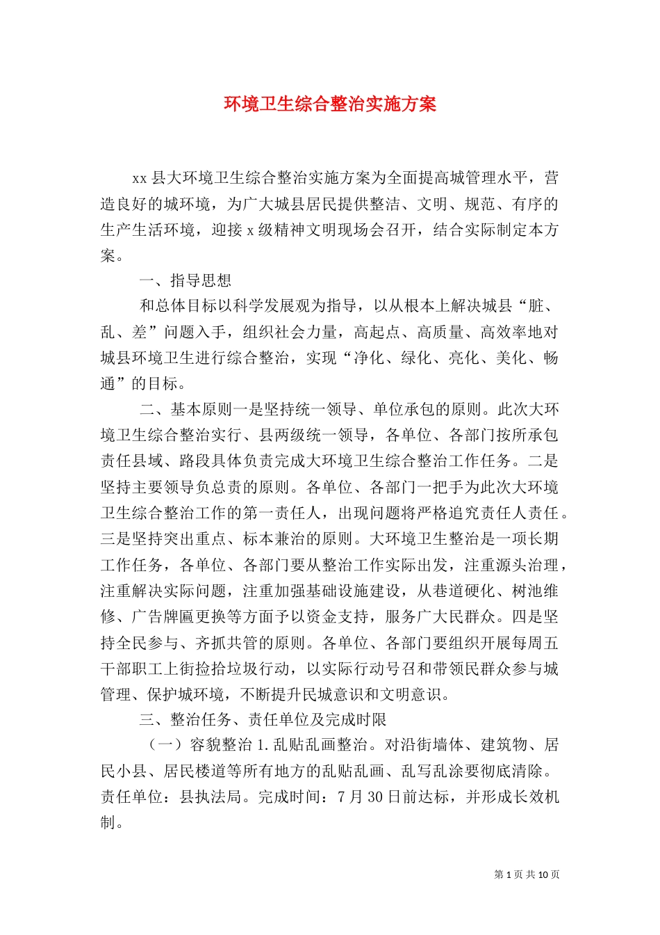 环境卫生综合整治实施方案（三）_第1页