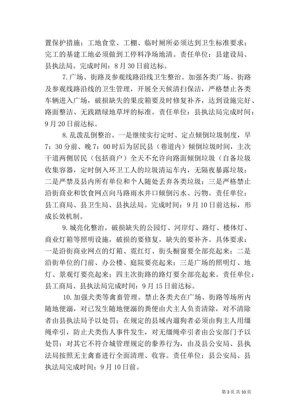 环境卫生综合整治实施方案（三）_第3页