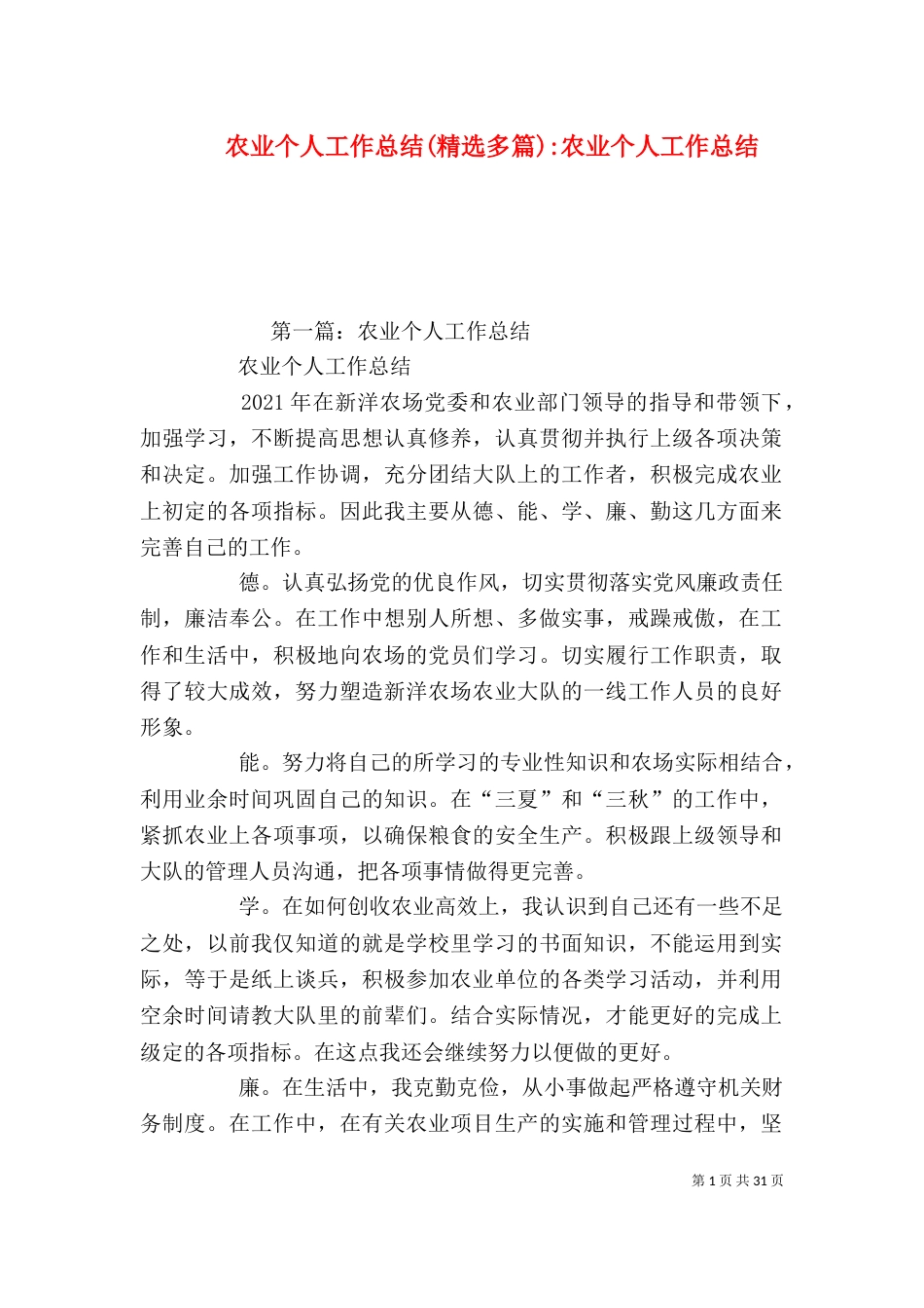 农业个人工作总结(精选多篇)-农业个人工作总结_第1页