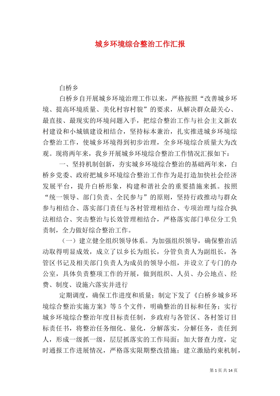 城乡环境综合整治工作汇报（一）_第1页