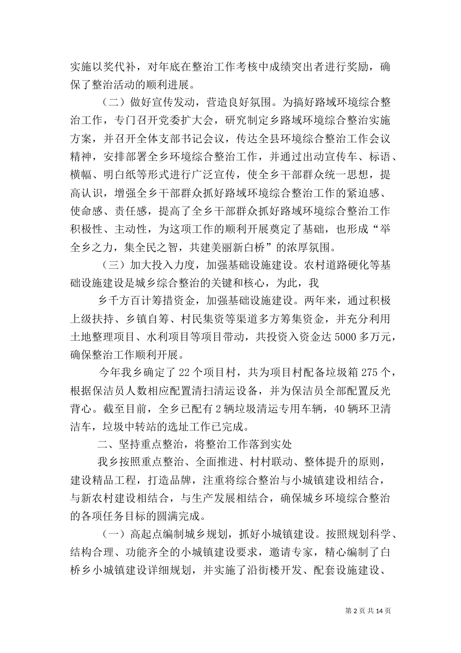 城乡环境综合整治工作汇报（一）_第2页