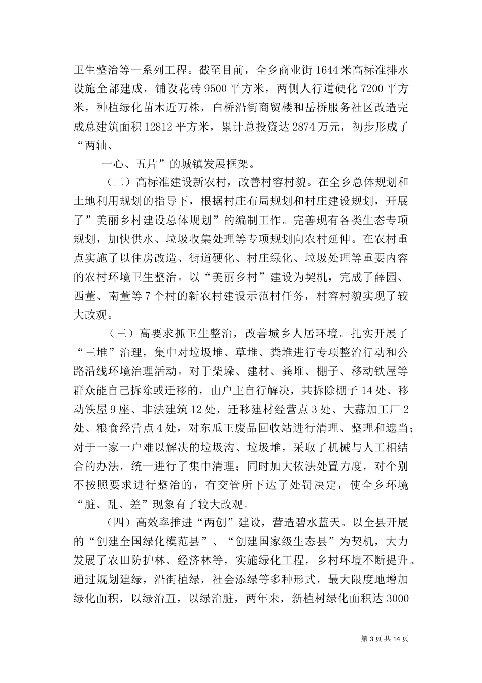 城乡环境综合整治工作汇报（一）_第3页
