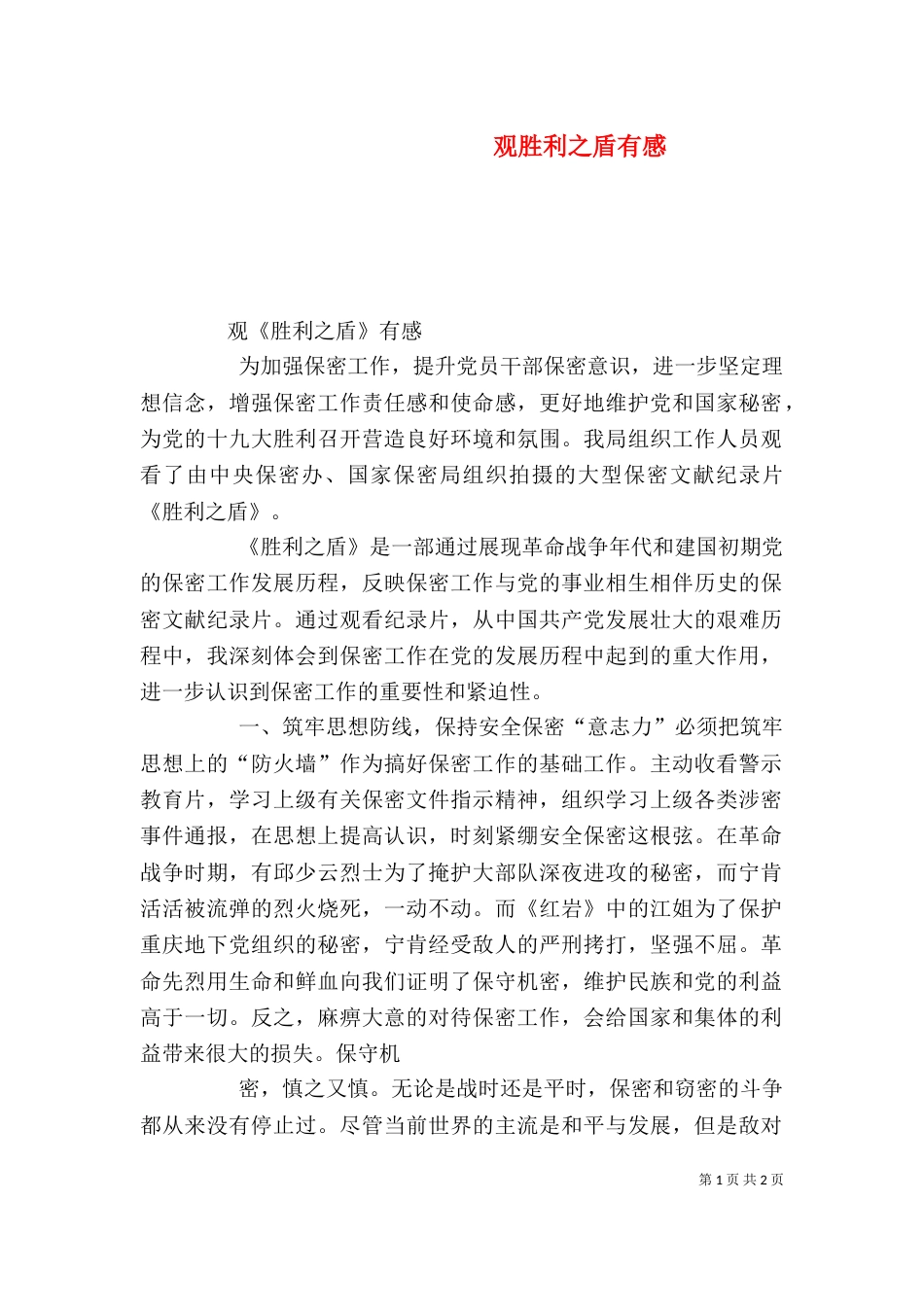 观胜利之盾有感（四）_第1页