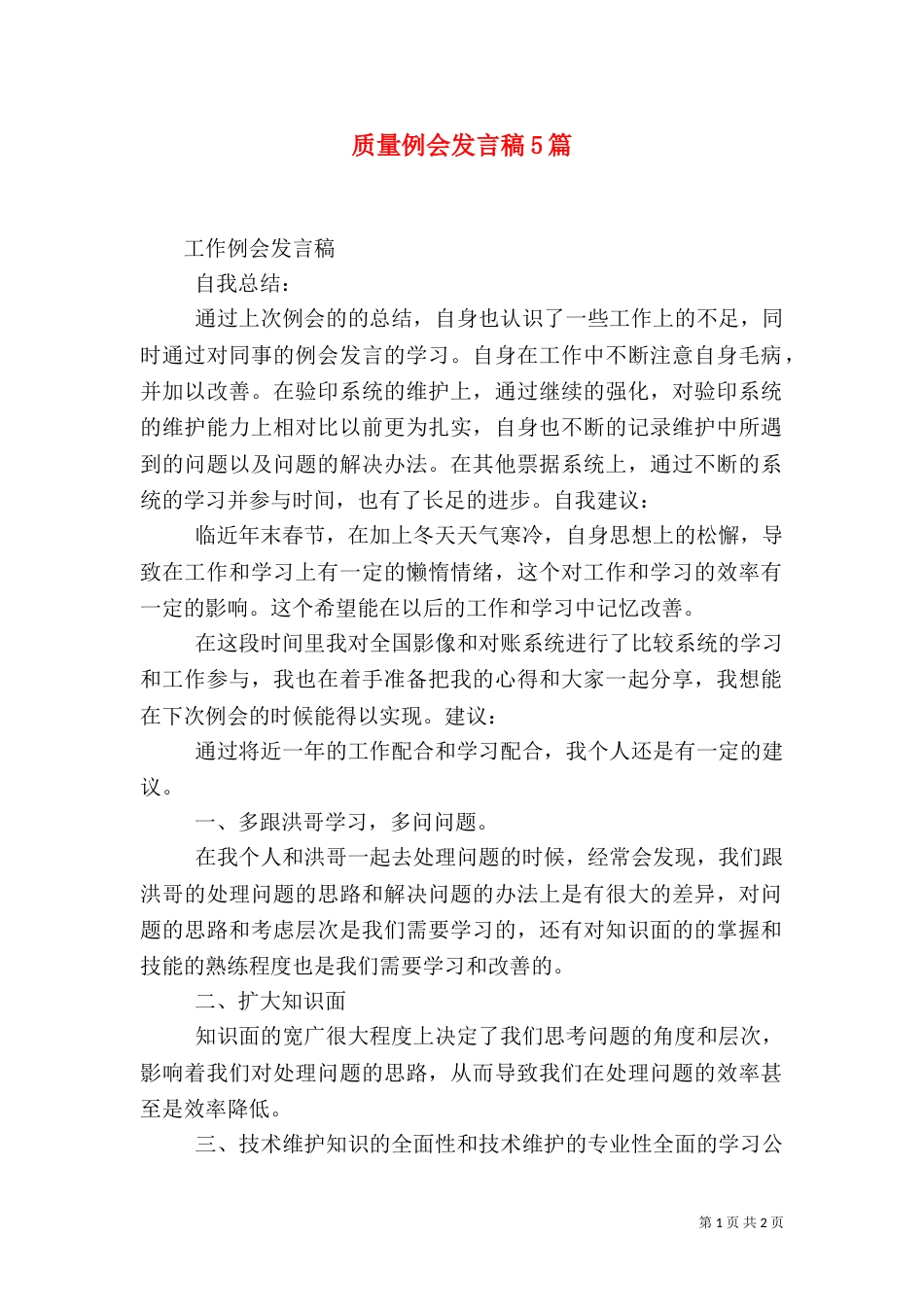 质量例会发言稿5篇（一）_第1页
