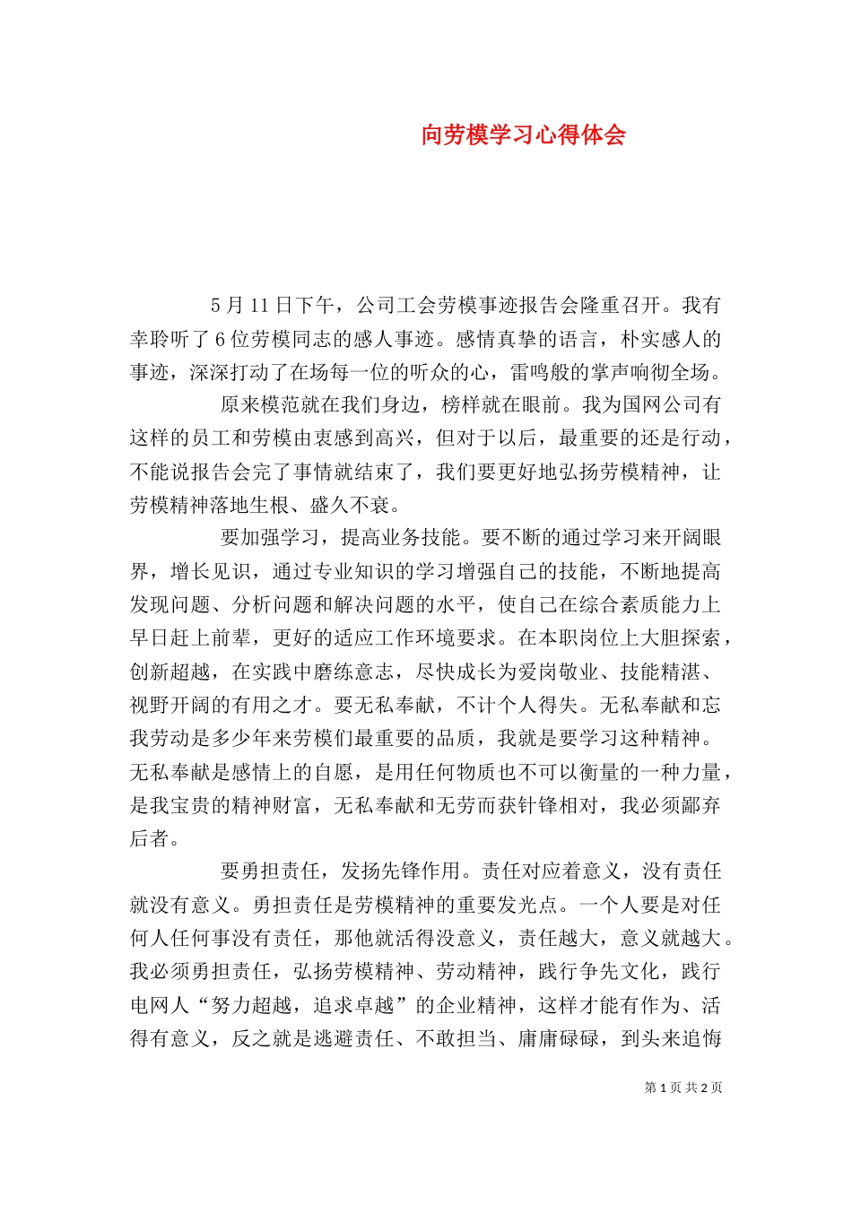 向劳模学习心得体会（四）_第1页