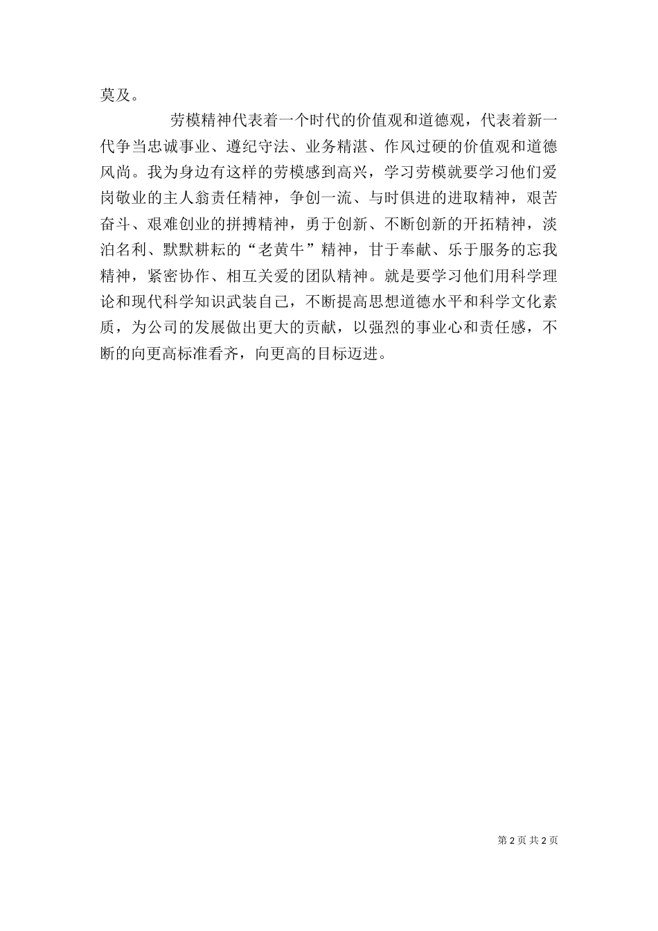 向劳模学习心得体会（四）_第2页