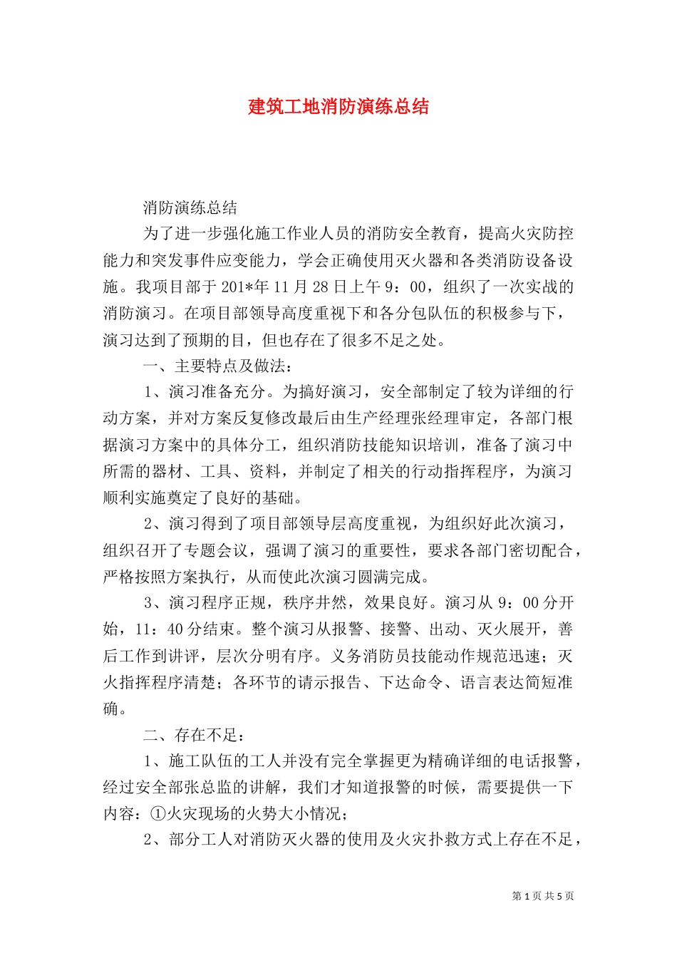 建筑工地消防演练总结（二）6_第1页