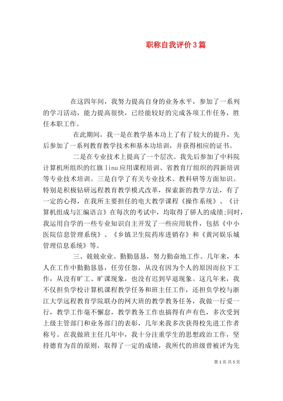 职称自我评价3篇_第1页