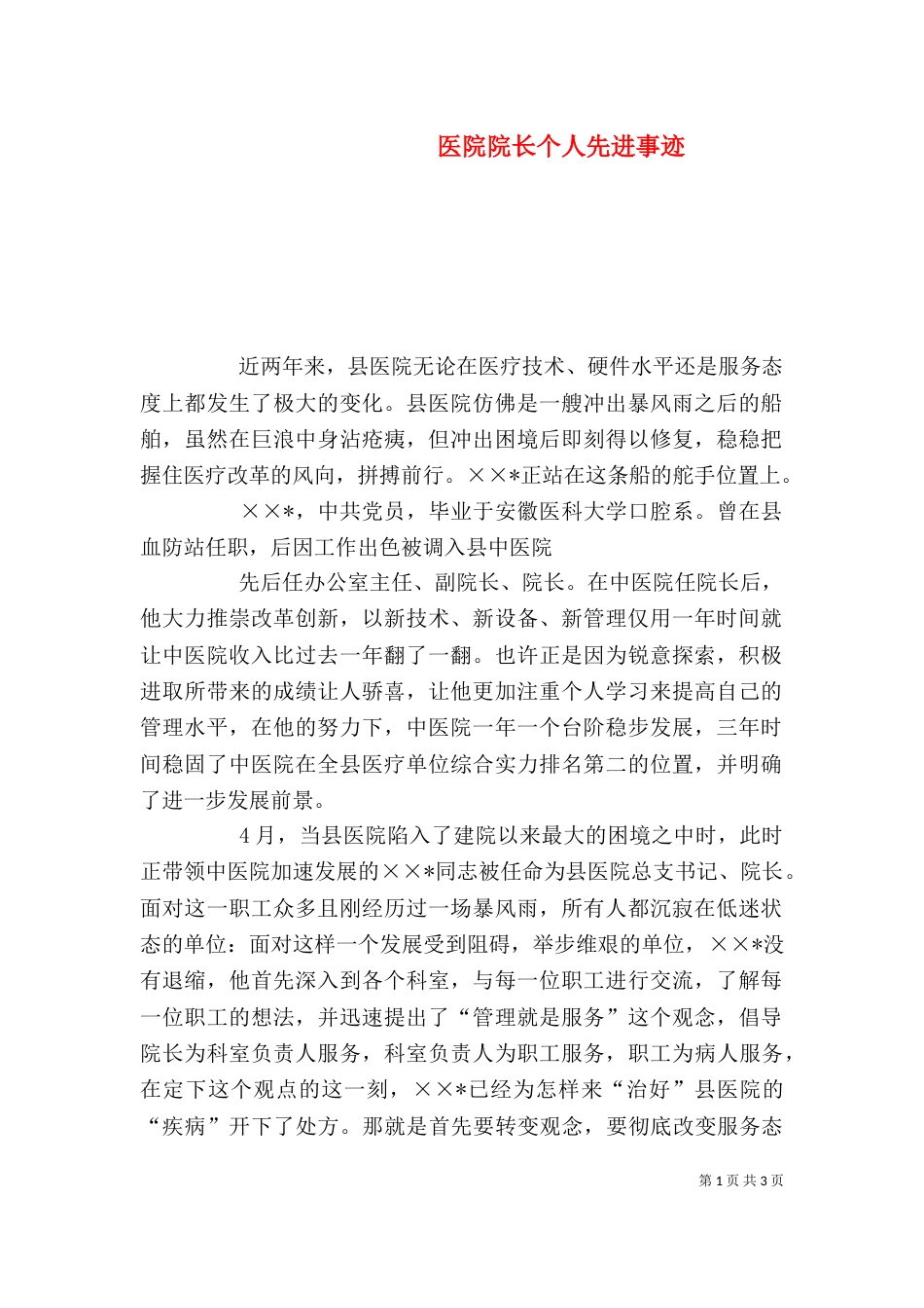 医院院长个人先进事迹_第1页