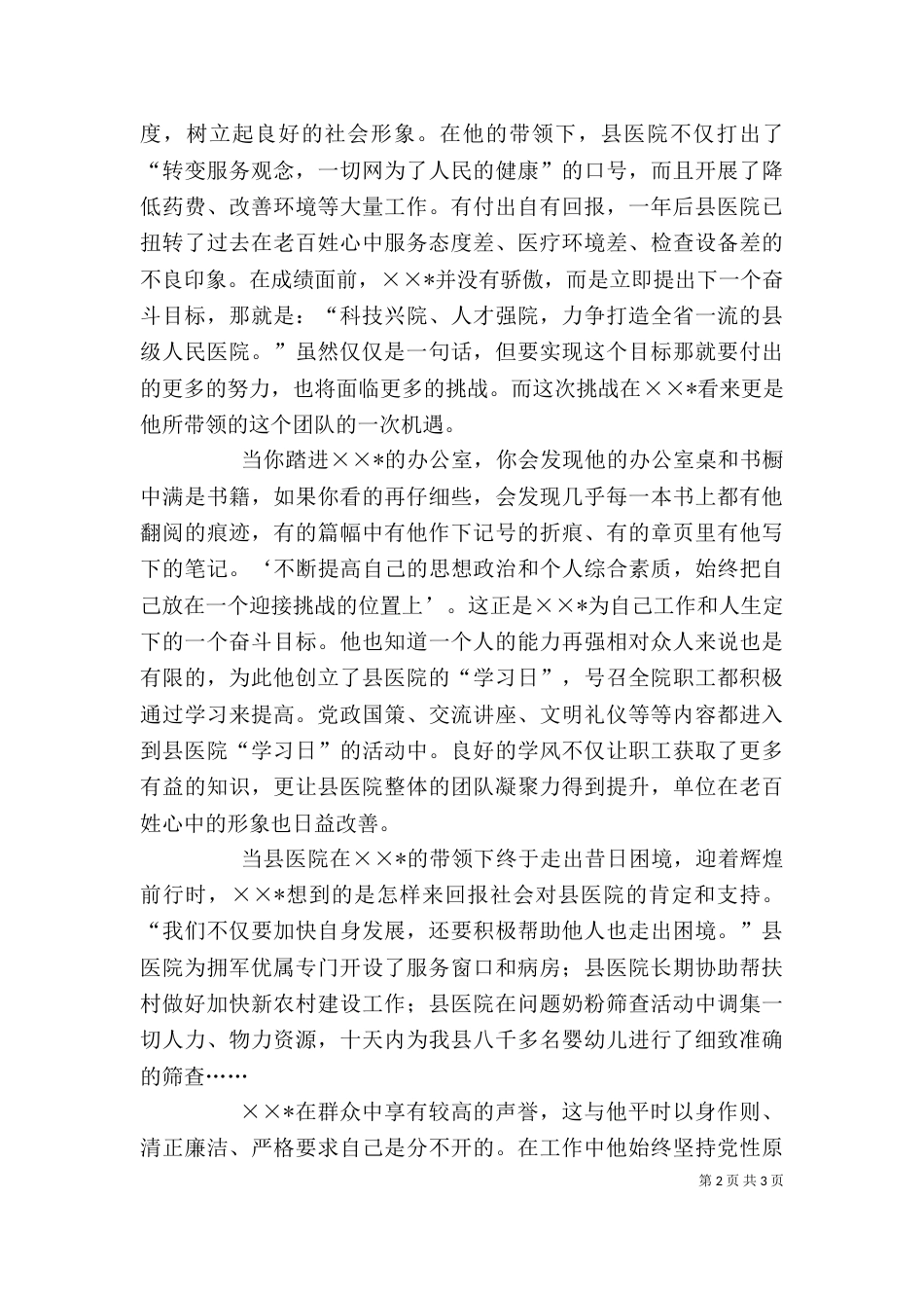 医院院长个人先进事迹_第2页