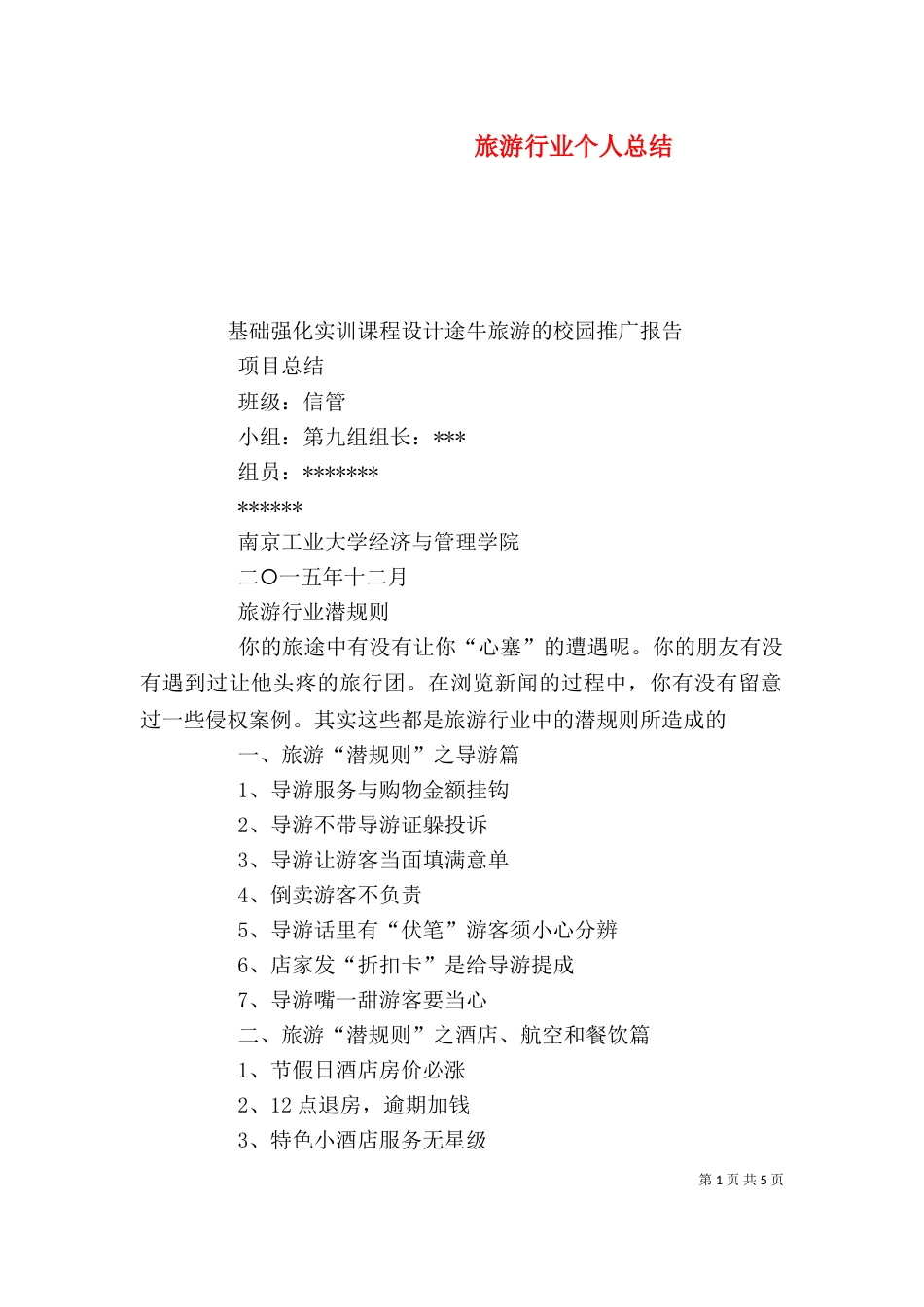旅游行业个人总结（三）_第1页