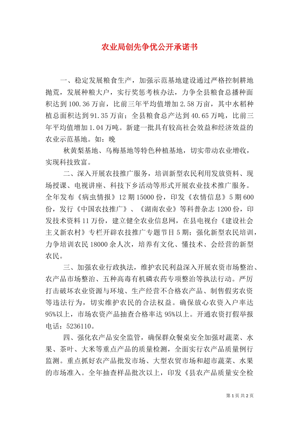 农业局创先争优公开承诺书（一）_第1页