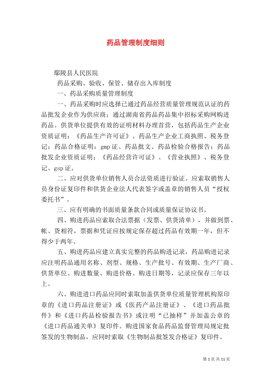 药品管理制度细则（二）_第1页
