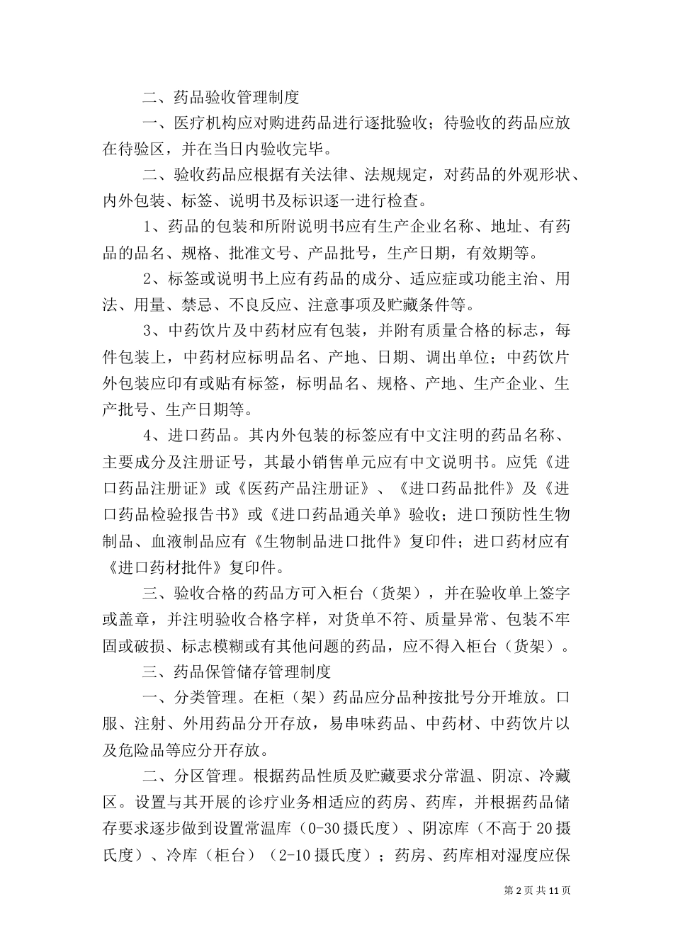 药品管理制度细则（二）_第2页