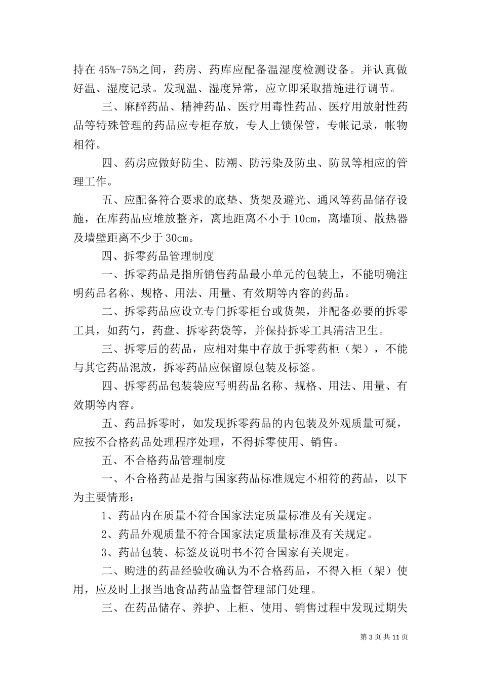 药品管理制度细则（二）_第3页