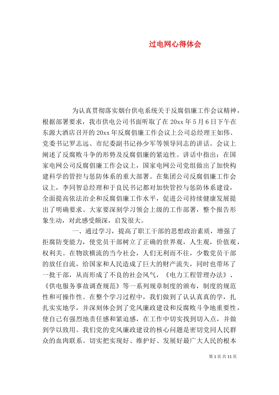 过电网心得体会（一）_第1页