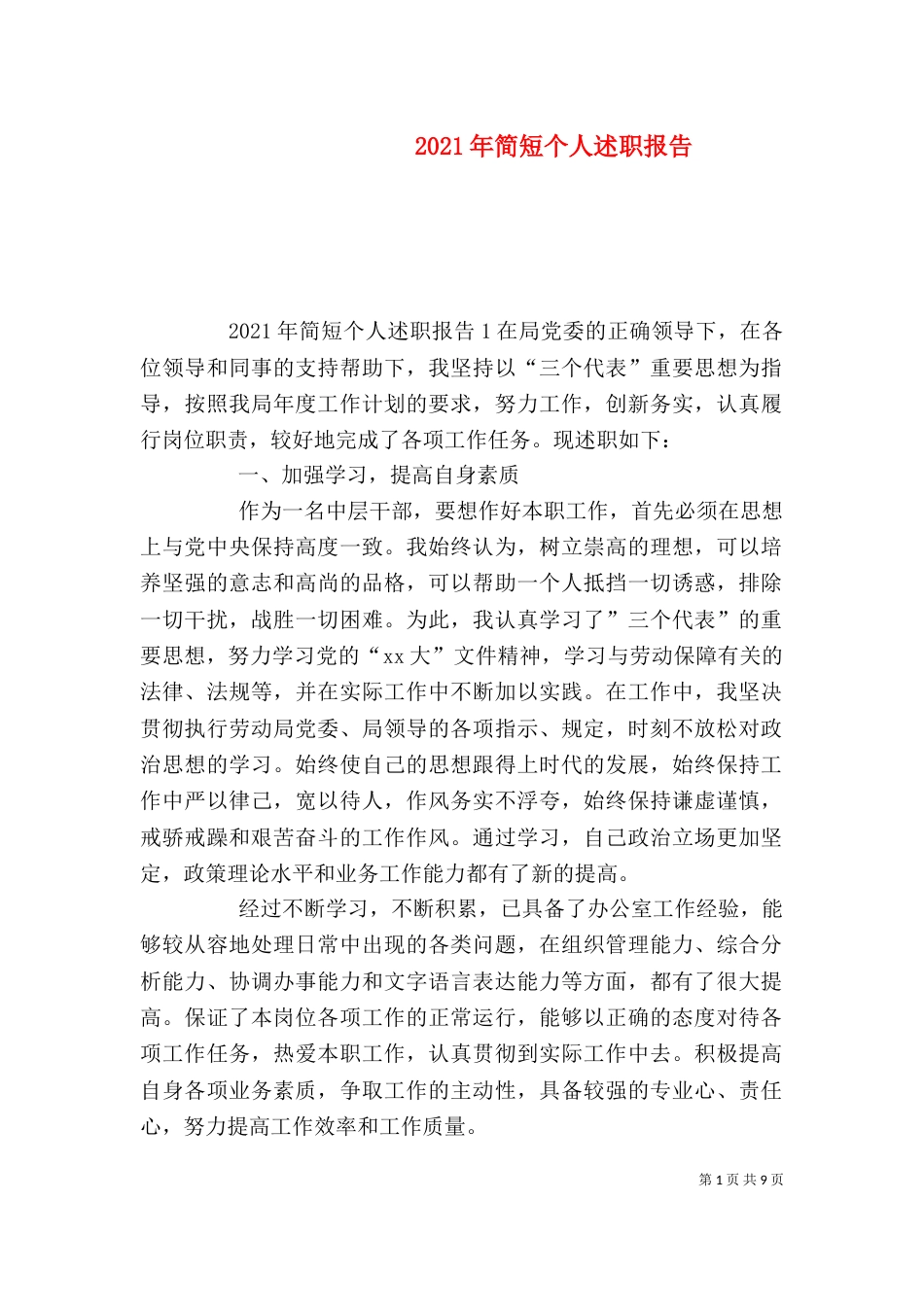 2023年简短个人述职报告_第1页